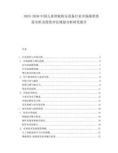 2025-2030中國兒童智能娛樂設備行業市場現狀供需分析及投資評估規劃分析研究報告