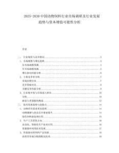 2025-2030中國動物飼料行業市場調研及行業發展趨勢與資本增值可能性分析