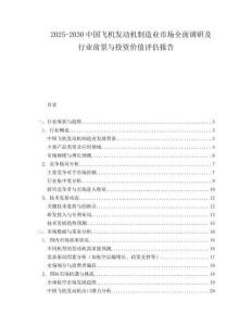 2025-2030中國(guó)飛機(jī)發(fā)動(dòng)機(jī)制造業(yè)市場(chǎng)全面調(diào)研及行業(yè)前景與投資價(jià)值評(píng)估報(bào)告