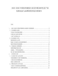 2025-2030中國紡織服裝行業競爭格局研究及產業發展動態與品牌投資價值分析報告
