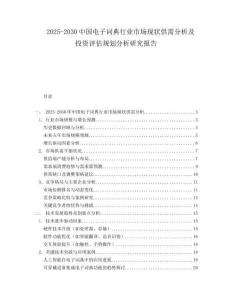 2025-2030中國電子詞典行業市場現狀供需分析及投資評估規劃分析研究報告