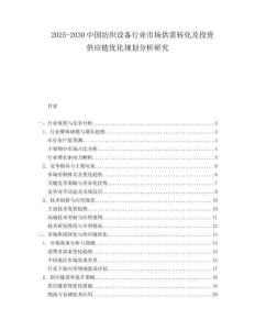 2025-2030中國紡織設備行業市場供需轉化及投資供應鏈優化規劃分析研究