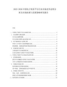 2025-2030中國(guó)電子商務(wù)平臺(tái)行業(yè)市場(chǎng)競(jìng)爭(zhēng)態(tài)勢(shì)分析及市場(chǎng)拓展與發(fā)展策略研究報(bào)告
