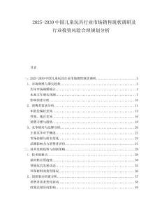 2025-2030中國(guó)兒童玩具行業(yè)市場(chǎng)銷售現(xiàn)狀調(diào)研及行業(yè)投資風(fēng)險(xiǎn)合理規(guī)劃分析