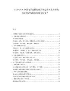 2025-2030中國電子競技行業發展趨勢深度調研及商業模式與投資價值分析報告