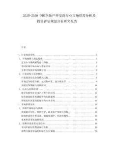 2025-2030中國房地產(chǎn)開發(fā)商行業(yè)市場供需分析及投資評估規(guī)劃分析研究報告