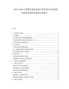 2025-2030中國服務器高性能計算設備行業市場供需現狀發展前景規劃分析報告