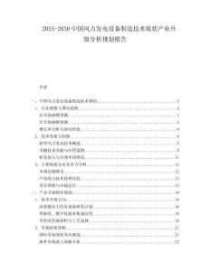 2025-2030中國風(fēng)力發(fā)電設(shè)備制造技術(shù)現(xiàn)狀產(chǎn)業(yè)升級(jí)分析規(guī)劃報(bào)告