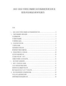 2025-2030中國仿古陶器行業(yè)市場現(xiàn)狀供需分析及投資評(píng)估規(guī)劃分析研究報(bào)告