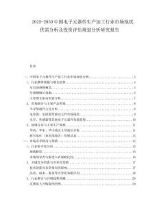 2025-2030中國電子元器件生產加工行業市場現狀供需分析及投資評估規劃分析研究報告