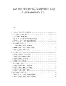 2025-2030中國房地產行業市場深度調研及發展趨勢與投資價值評估研究報告