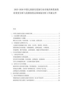 2025-2030中國兒童游樂設備行業市場具體需求供給變更分析與發展投資總體規劃分析工作源文件