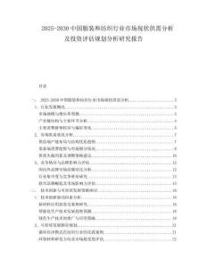 2025-2030中國服裝和紡織行業市場現狀供需分析及投資評估規劃分析研究報告