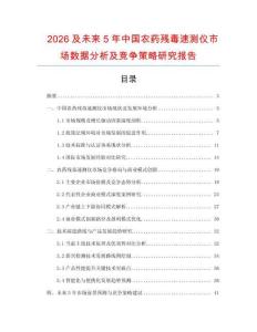 2026及未來5年中國農(nóng)藥殘毒速測儀市場數(shù)據(jù)分析及競爭策略研究報(bào)告