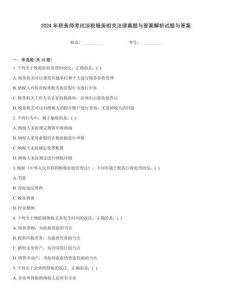 2024年稅務師考試涉稅服務相關法律真題與答案解析試題與答案