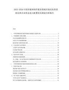 2025-2030中國(guó)多媒體制作服務(wù)領(lǐng)域市場(chǎng)實(shí)際供需狀況和企業(yè)資金進(jìn)入配置優(yōu)化規(guī)劃分析報(bào)告