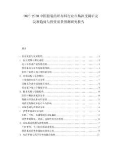 2025-2030中國服裝紡織布料行業(yè)市場深度調研及發(fā)展趨勢與投資前景預測研究報告