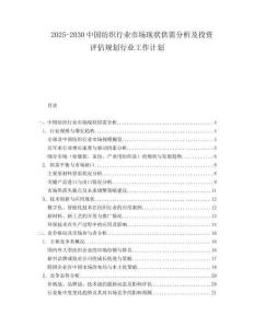 2025-2030中國紡織行業(yè)市場現狀供需分析及投資評估規(guī)劃行業(yè)工作計劃