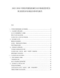 2025-2030中國紡織服裝機械行業(yè)市場現狀供需分析及投資評估規(guī)劃分析研究報告