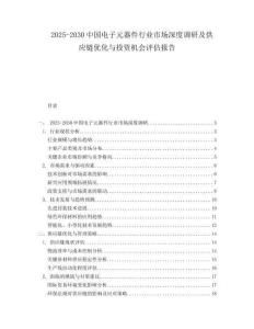 2025-2030中國(guó)電子元器件行業(yè)市場(chǎng)深度調(diào)研及供應(yīng)鏈優(yōu)化與投資機(jī)會(huì)評(píng)估報(bào)告