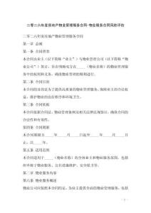 二零二六年度房地產物業管理服務合同-物業服務合同風險評估