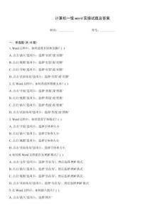 計算機一級word實操試題及答案