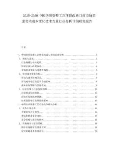 2025-2030中國紡織染整工藝環(huán)保改進目前市場需求勞動成本變化技術含量行業(yè)分析詳細研究報告