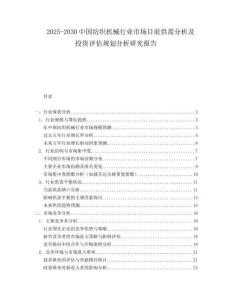 2025-2030中國紡織機械行業(yè)市場目前供需分析及投資評估規(guī)劃分析研究報告