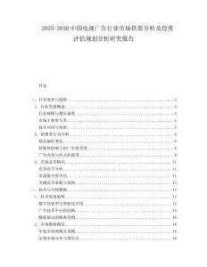 2025-2030中國(guó)電視廣告行業(yè)市場(chǎng)供需分析及投資評(píng)估規(guī)劃分析研究報(bào)告