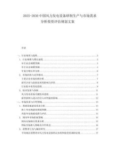 2025-2030中國風(fēng)力發(fā)電設(shè)備研制生產(chǎn)與市場需求分析投資評估規(guī)劃文案