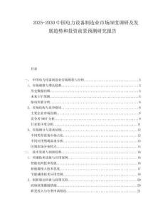 2025-2030中國電力設備制造業市場深度調研及發展趨勢和投資前景預測研究報告