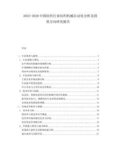 2025-2030中國紡織行業紡織機械自動化分析及投資方向研究報告