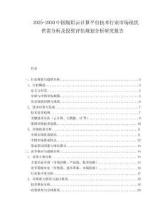 2025-2030中國廢鋁云計算平臺技術(shù)行業(yè)市場現(xiàn)狀供需分析及投資評估規(guī)劃分析研究報告