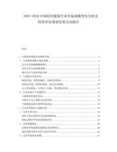 2025-2030中國紡織服裝行業市場規模變化分析及投資評估規劃發展方向報告
