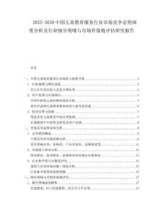 2025-2030中國兒童教育服務行業市場競爭態勢深度分析及行業細分領域與市場價值鏈評估研究報告