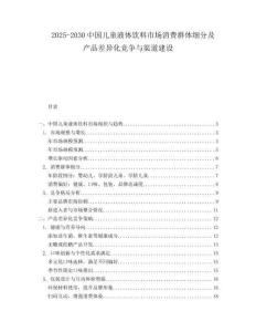 2025-2030中國兒童液體飲料市場消費群體細(xì)分及產(chǎn)品差異化競爭與渠道建設(shè)