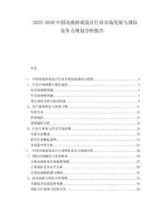 2025-2030中國動漫游戲設計行業市場發展與國際競爭力規劃分析報告