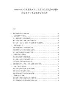 2025-2030中國服裝紡織行業市場供需競爭格局分析投資評估規劃深度研究報告
