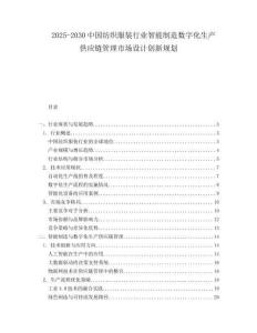 2025-2030中國紡織服裝行業智能制造數字化生產供應鏈管理市場設計創新規劃