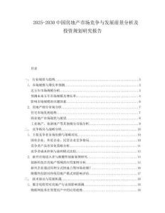 2025-2030中國房地產市場競爭與發展前景分析及投資規劃研究報告