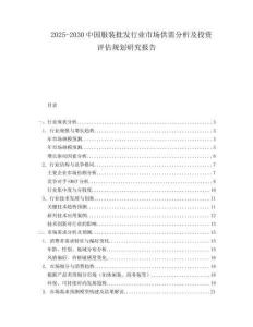 2025-2030中國服裝批發行業市場供需分析及投資評估規劃研究報告
