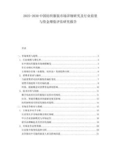2025-2030中國(guó)紡織服裝市場(chǎng)詳細(xì)研究及行業(yè)前景與資金增值評(píng)估研究報(bào)告