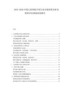 2025-2030中國兒童智能手表行業市場供需分析及投資評估規劃深度報告
