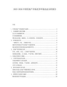 2025-2030中國房地產(chǎn)市場競爭環(huán)境動態(tài)分析報告