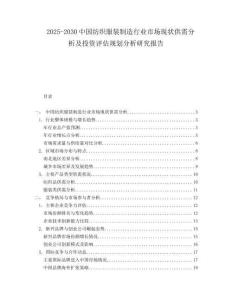 2025-2030中國(guó)紡織服裝制造行業(yè)市場(chǎng)現(xiàn)狀供需分析及投資評(píng)估規(guī)劃分析研究報(bào)告