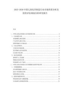 2025-2030中國兒童玩具制造行業(yè)市場供需分析及投資評估規(guī)劃分析研究報告