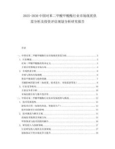 2025-2030中國對苯二甲酸甲酸酯行業市場現狀供需分析及投資評估規劃分析研究報告
