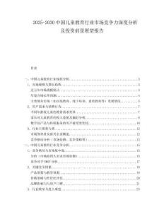 2025-2030中國兒童教育行業(yè)市場競爭力深度分析及投資前景展望報告