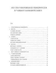 2025-2030中國(guó)紡織服裝業(yè)設(shè)計(jì)創(chuàng)新趨勢(shì)研究及垂直產(chǎn)業(yè)鏈協(xié)同與電商渠道轉(zhuǎn)型方案報(bào)告