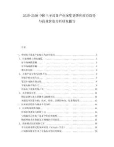 2025-2030中國電子設備產業深度調研和前沿趨勢與商業價值分析研究報告